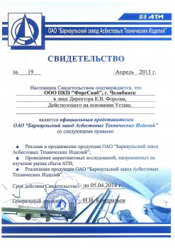 Свидетельство о статусе официального представителя ОАО "Барнаульский завод Асбестовых технических изделий" 2013-2014
