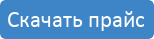 Скачать прайс Скачать прайс